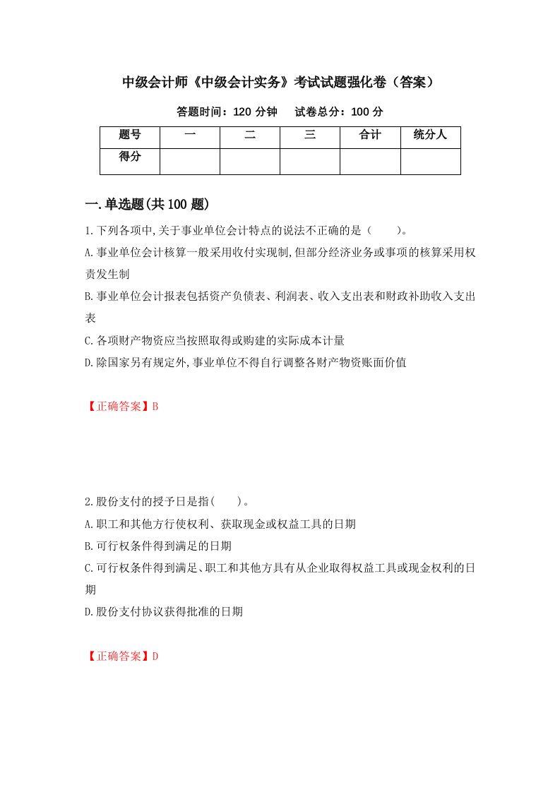 中级会计师中级会计实务考试试题强化卷答案14