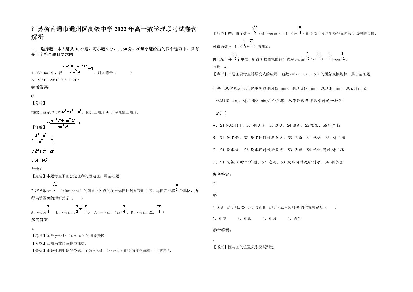 江苏省南通市通州区高级中学2022年高一数学理联考试卷含解析