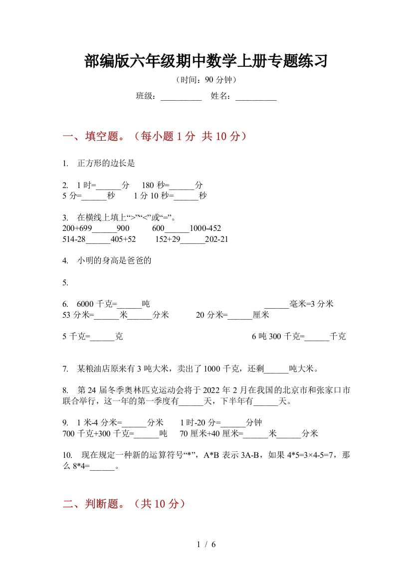 部编版小学六年级期中数学上册专题练习