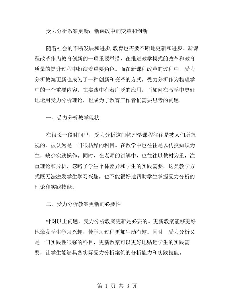 受力分析教案更新：新课改中的变革和创新