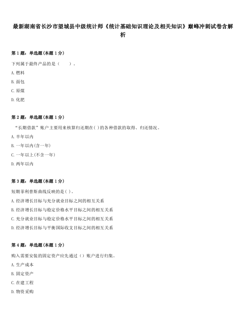 最新湖南省长沙市望城县中级统计师《统计基础知识理论及相关知识》巅峰冲刺试卷含解析