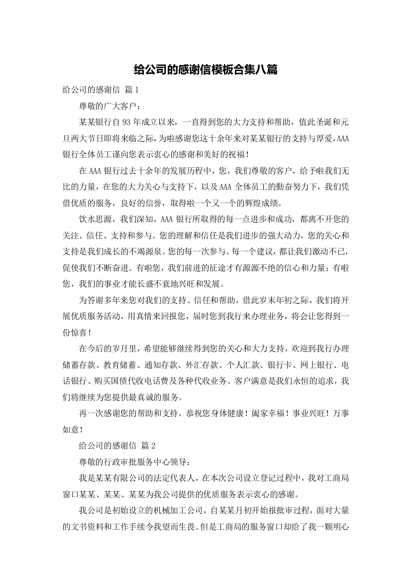 给公司的感谢信模板合集八篇