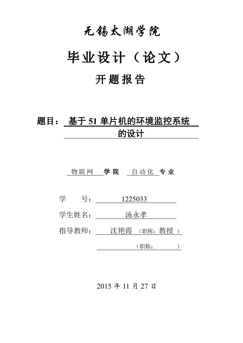 开题报告---基于51单片机的环境监控系统的设计