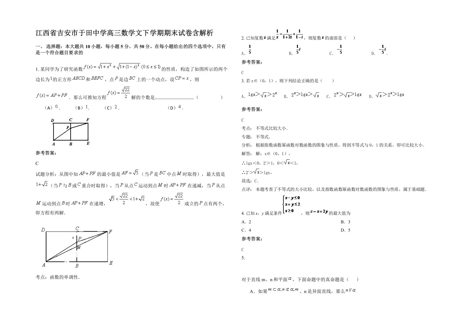 江西省吉安市于田中学高三数学文下学期期末试卷含解析