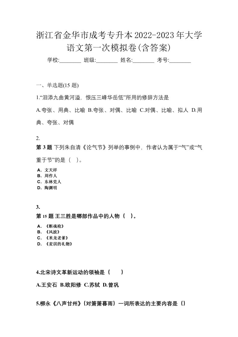 浙江省金华市成考专升本2022-2023年大学语文第一次模拟卷含答案