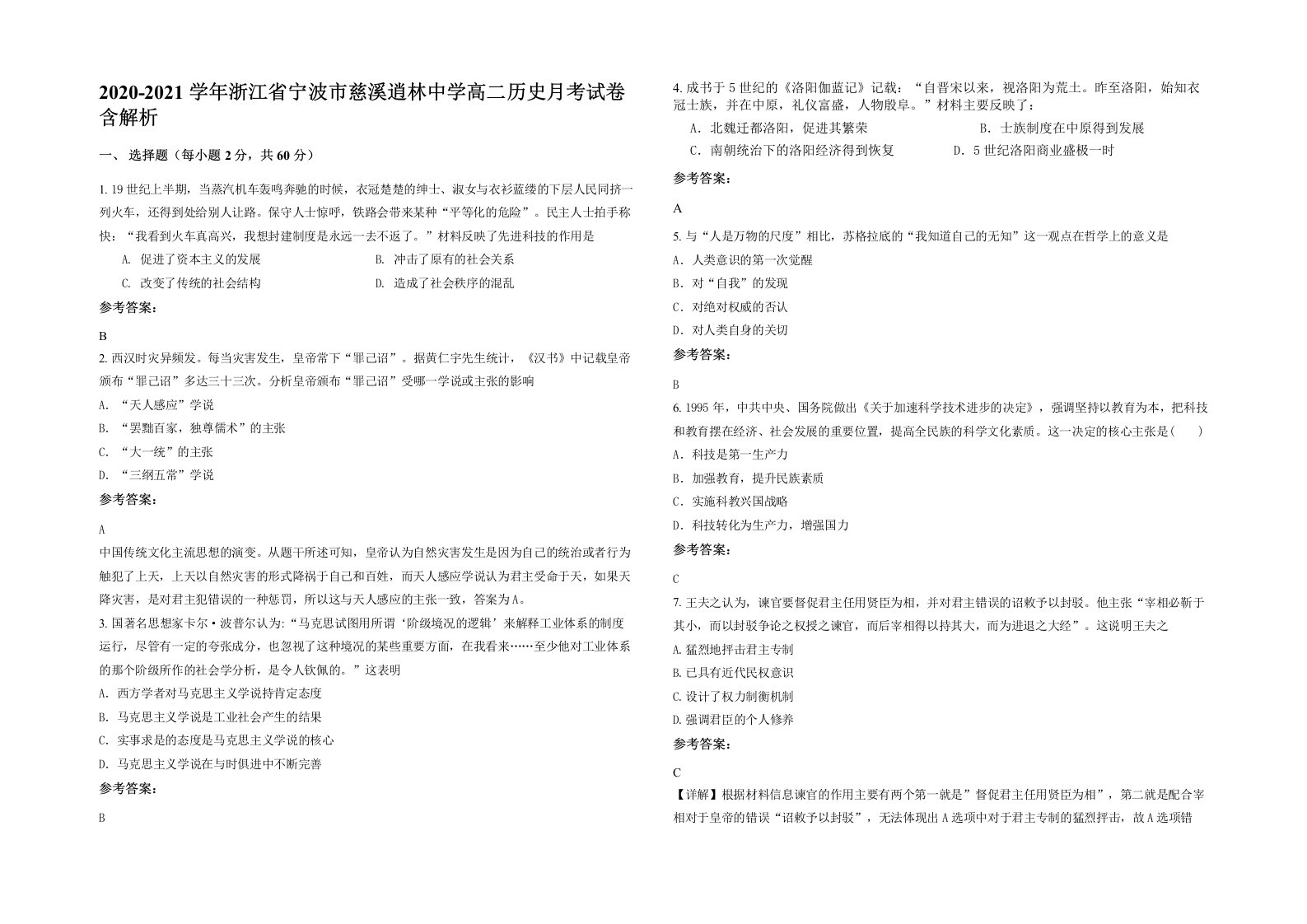 2020-2021学年浙江省宁波市慈溪逍林中学高二历史月考试卷含解析