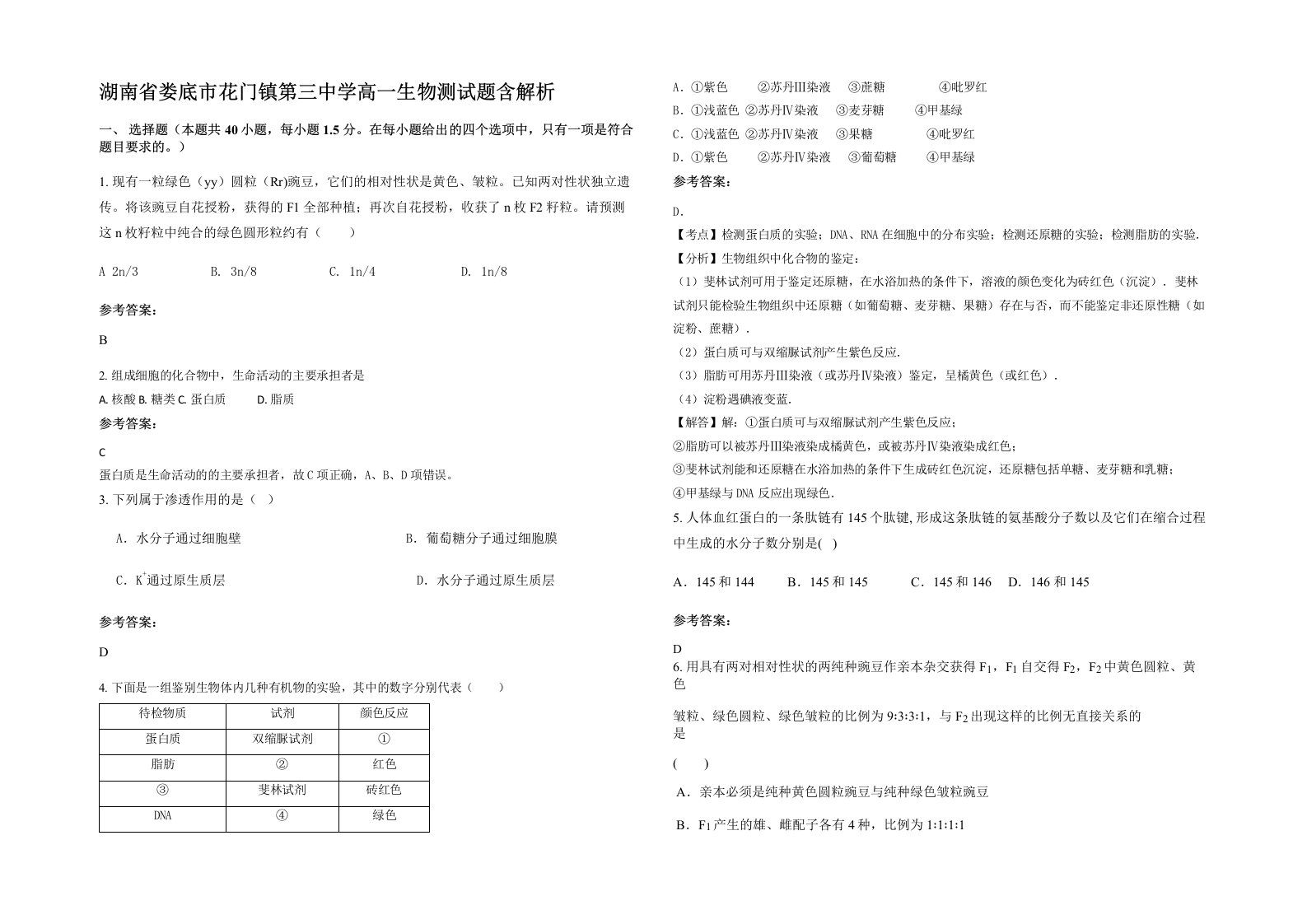 湖南省娄底市花门镇第三中学高一生物测试题含解析