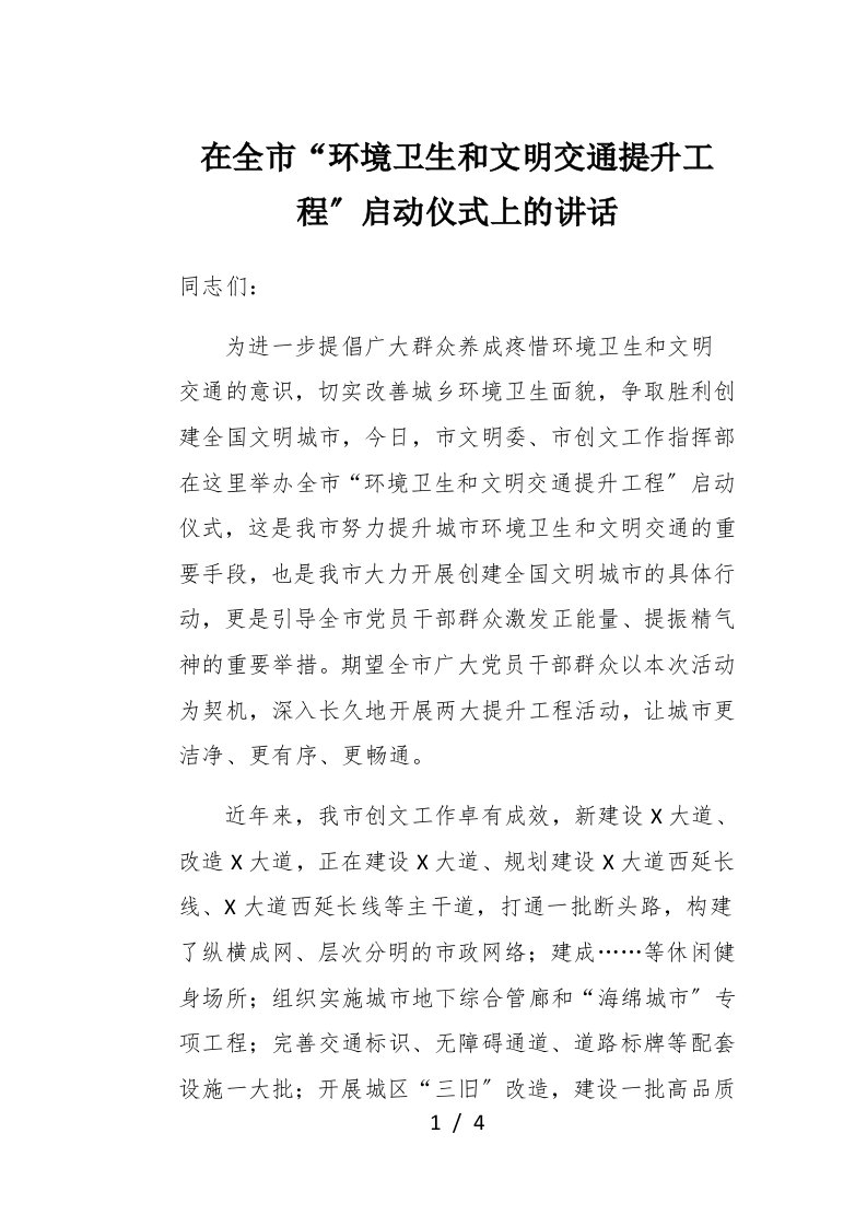 在全市环境卫生和文明交通提升工程启动仪式上的讲话