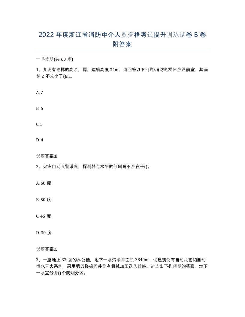 2022年度浙江省消防中介人员资格考试提升训练试卷B卷附答案