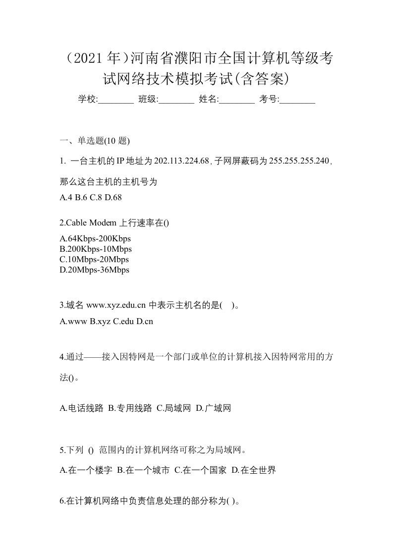 2021年河南省濮阳市全国计算机等级考试网络技术模拟考试含答案