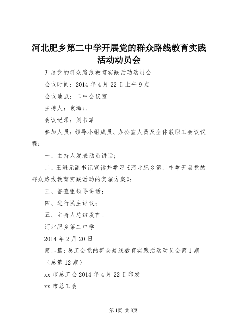 河北肥乡第二中学开展党的群众路线教育实践活动动员会_1