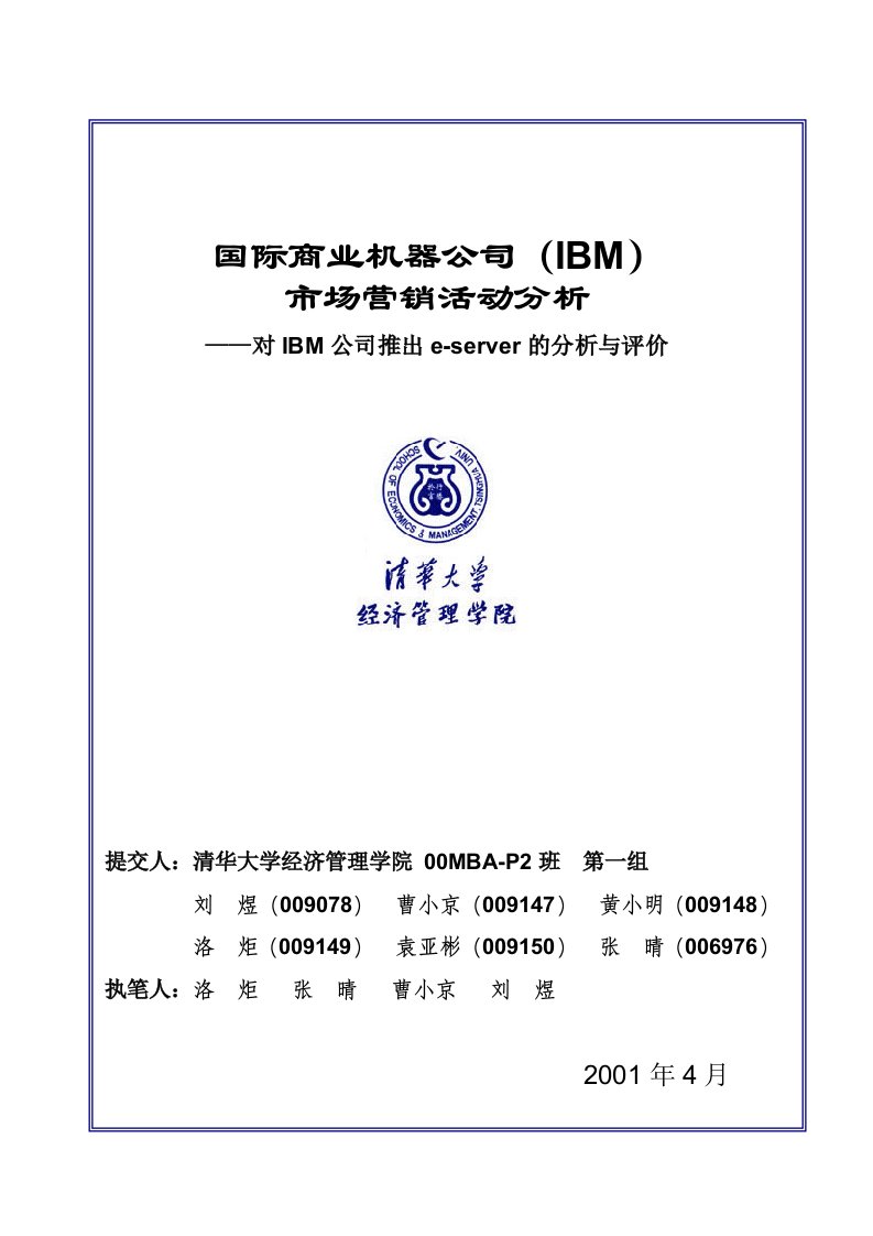 清华大学管理学院--对IBM公司推出e-server的分析与评价