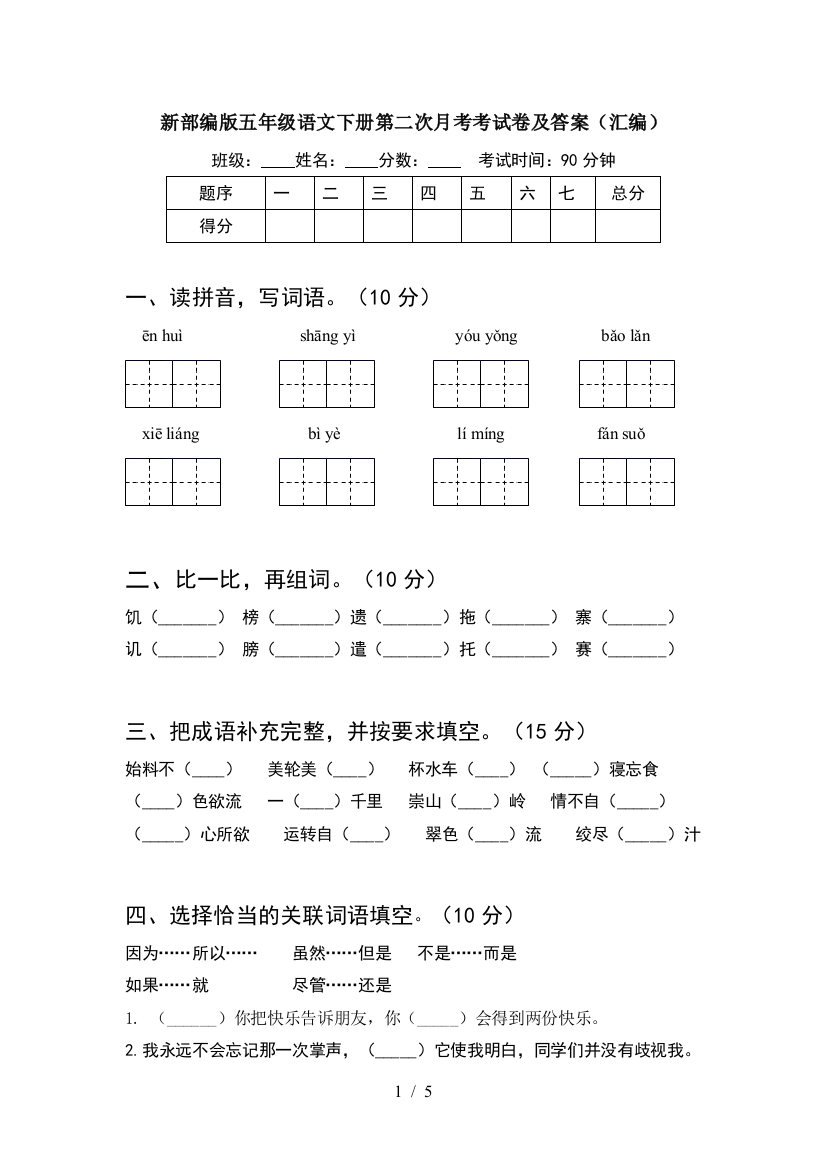 新部编版五年级语文下册第二次月考考试卷及答案(汇编)