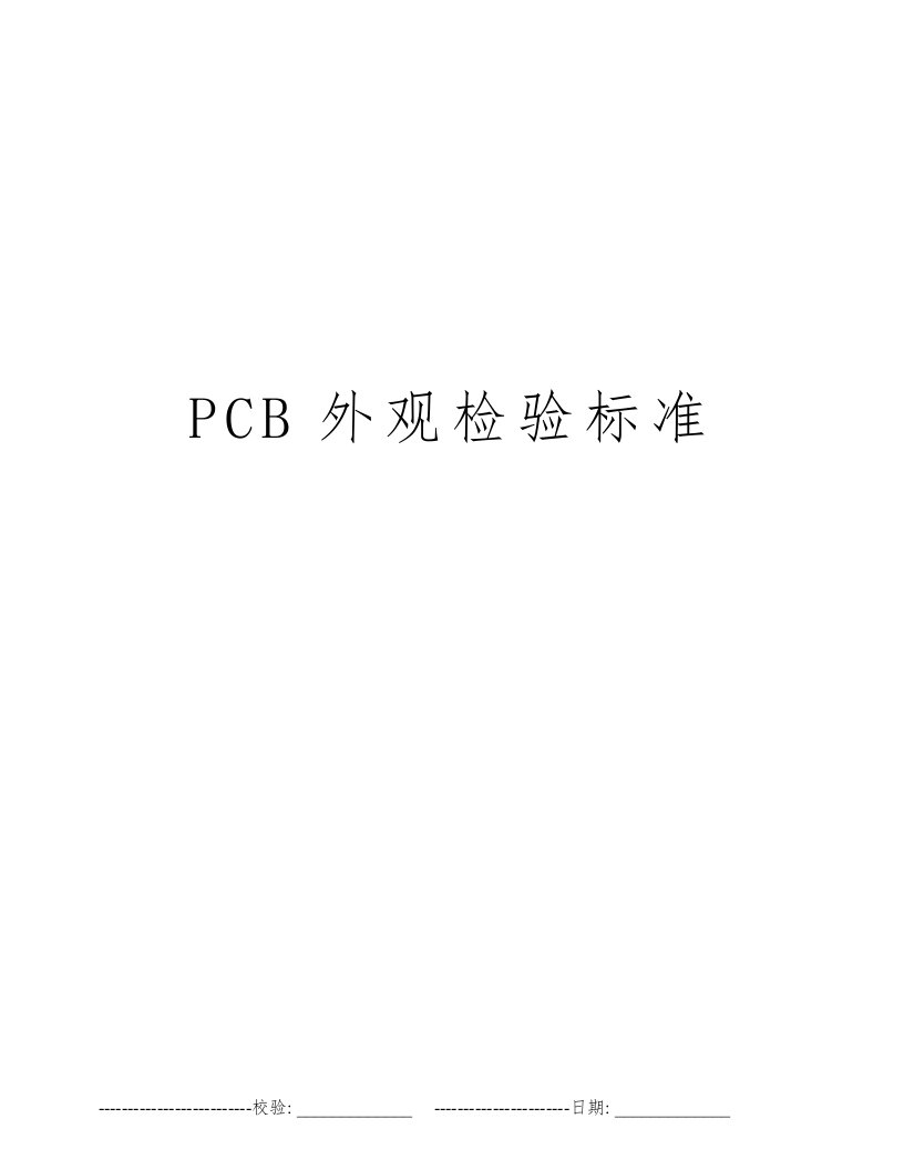 PCB外观检验标准