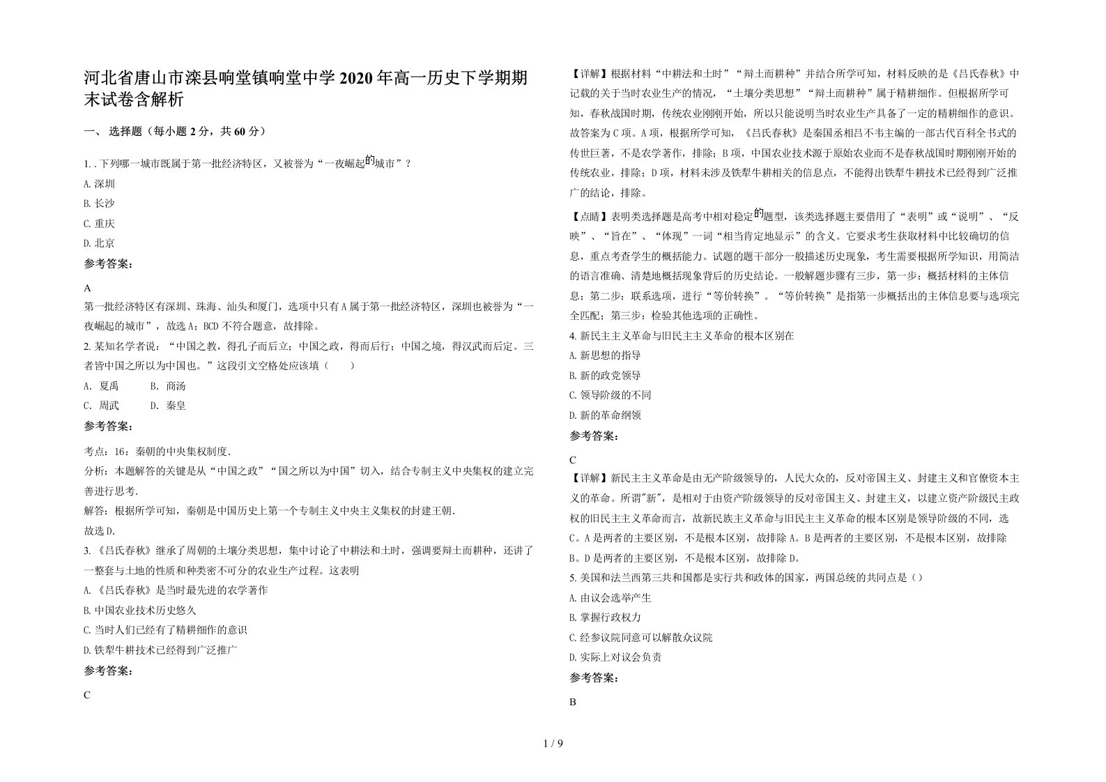 河北省唐山市滦县响堂镇响堂中学2020年高一历史下学期期末试卷含解析