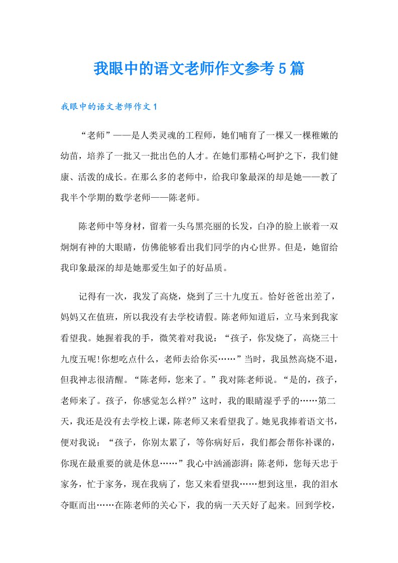 我眼中的语文老师作文参考5篇