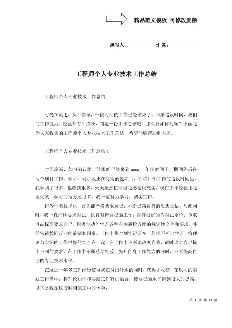 2022年工程师个人专业技术工作总结