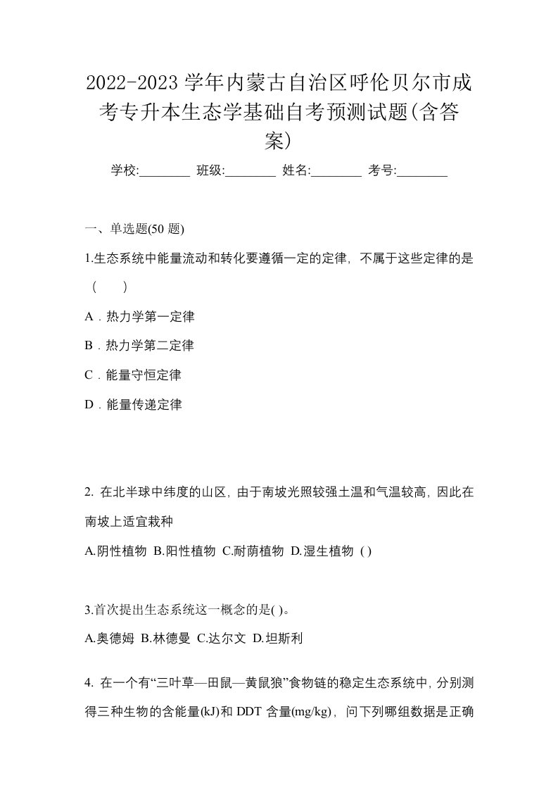 2022-2023学年内蒙古自治区呼伦贝尔市成考专升本生态学基础自考预测试题含答案