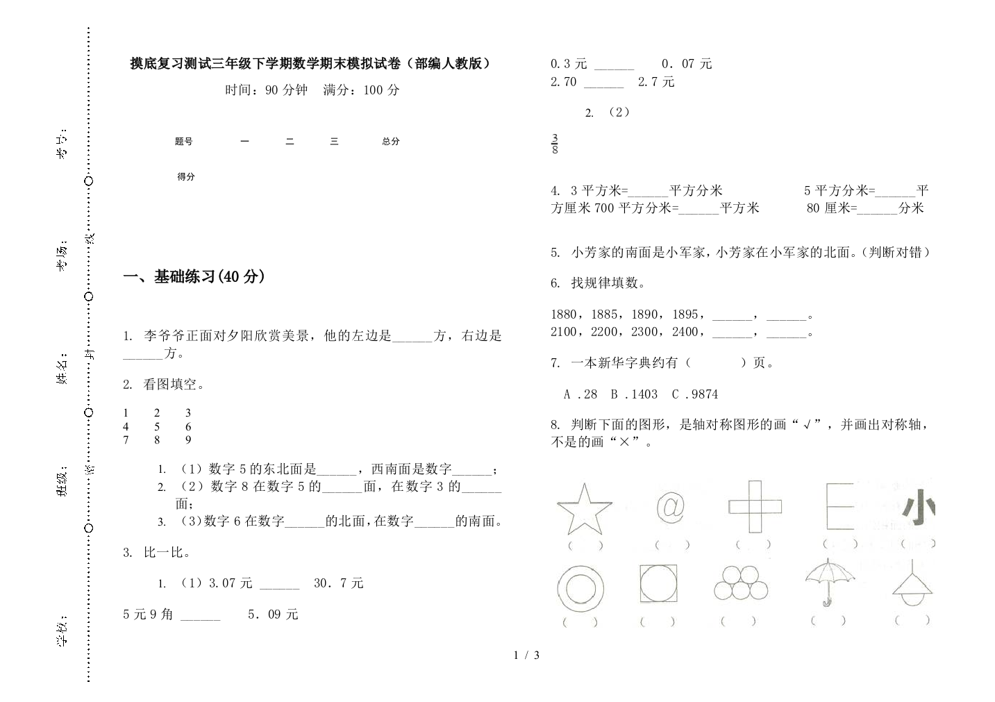 摸底复习测试三年级下学期数学期末模拟试卷(部编人教版)