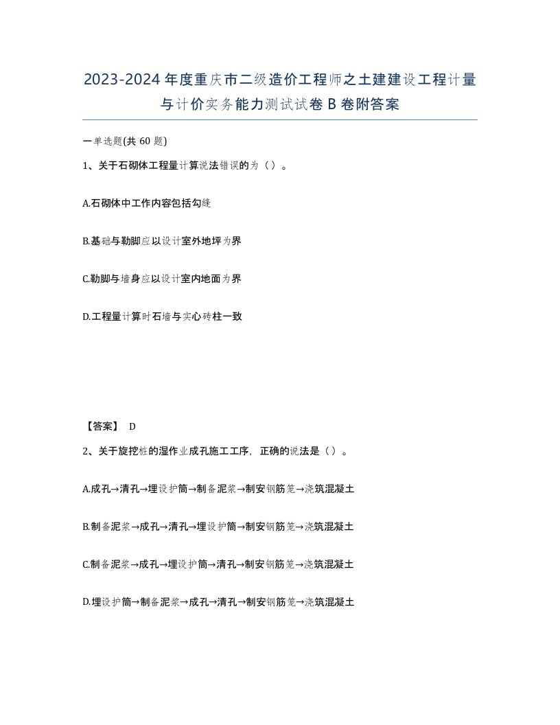 2023-2024年度重庆市二级造价工程师之土建建设工程计量与计价实务能力测试试卷B卷附答案