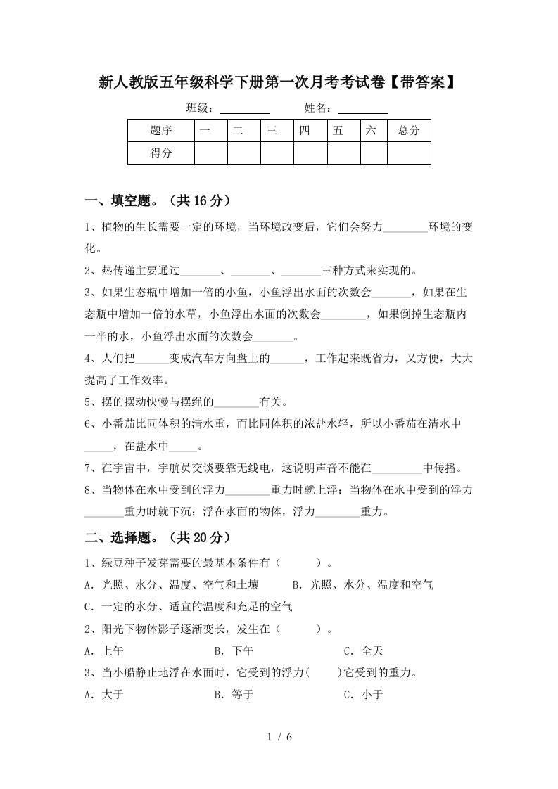 新人教版五年级科学下册第一次月考考试卷带答案