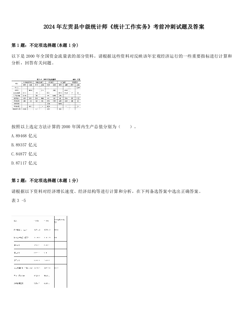 2024年左贡县中级统计师《统计工作实务》考前冲刺试题及答案