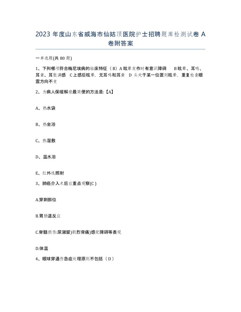 2023年度山东省威海市仙姑顶医院护士招聘题库检测试卷A卷附答案