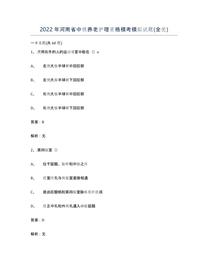 2022年河南省中级养老护理资格模考模拟试题全优