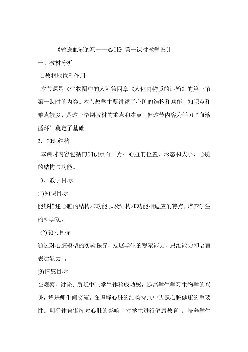 生物人教版七年级下册《输送血液的泵——心脏》第一课时教学设计