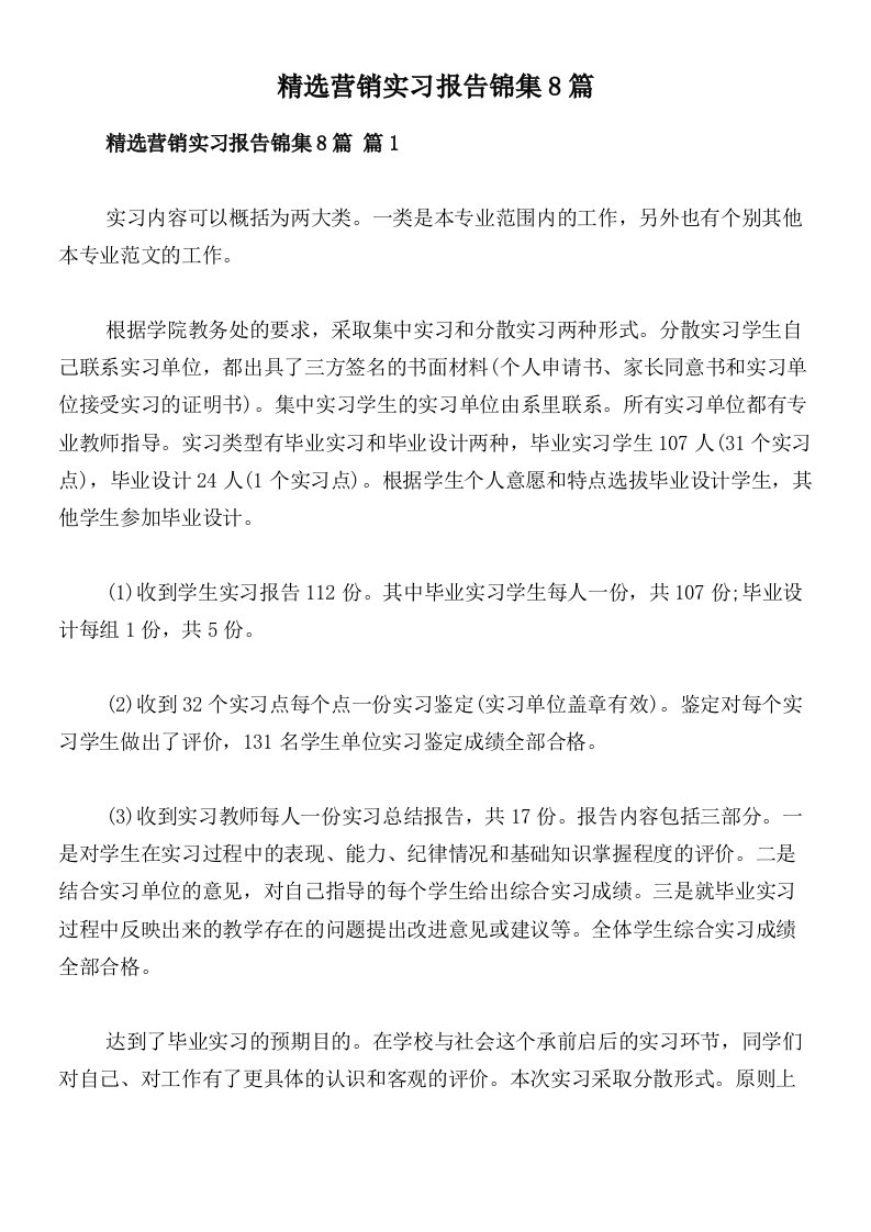 精选营销实习报告锦集8篇