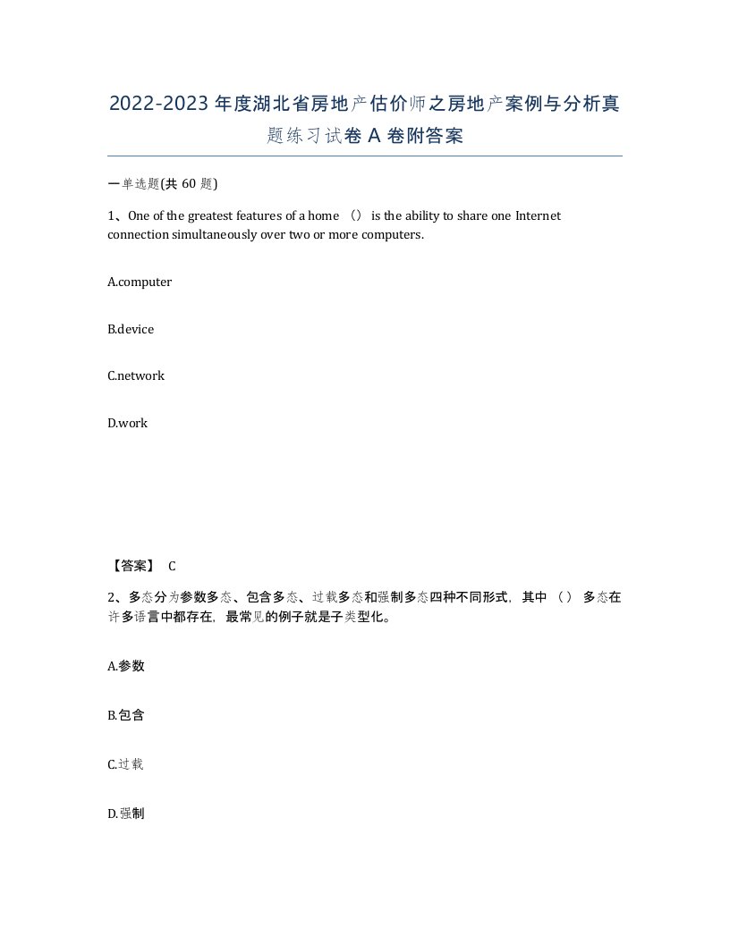 2022-2023年度湖北省房地产估价师之房地产案例与分析真题练习试卷A卷附答案