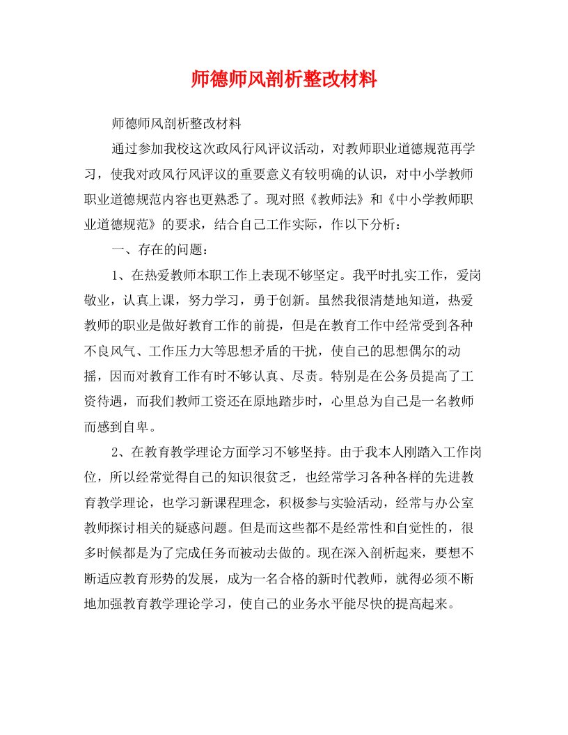 师德师风剖析整改材料