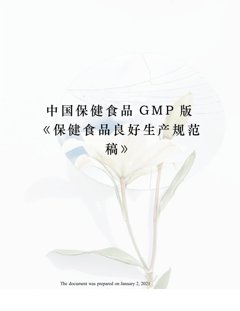 中国保健食品GMP版《保健食品良好生产规范稿》