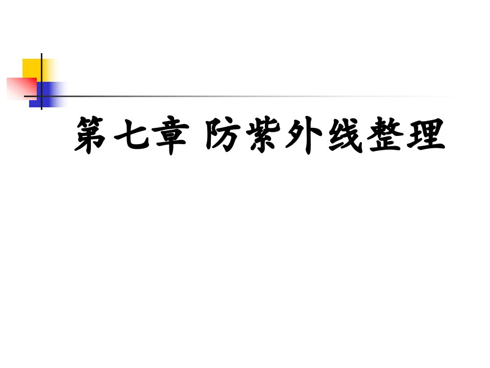 第七章纺织防紫外线整理