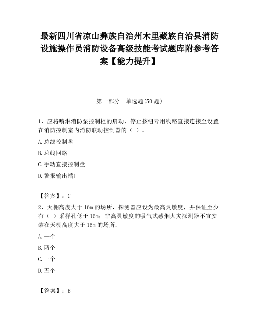 最新四川省凉山彝族自治州木里藏族自治县消防设施操作员消防设备高级技能考试题库附参考答案【能力提升】