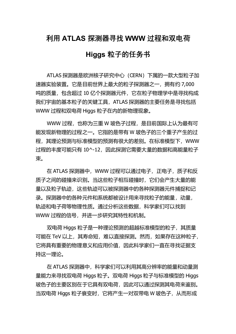 利用ATLAS探测器寻找WWW过程和双电荷Higgs粒子的任务书