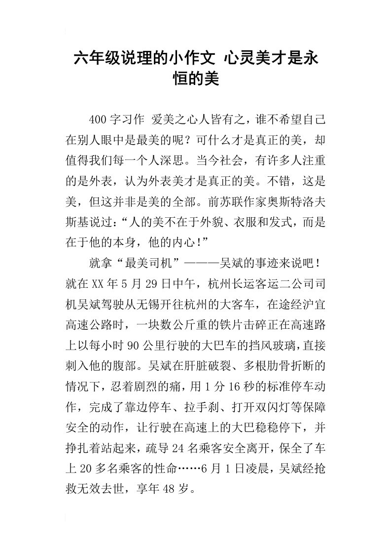 六年级说理的小作文心灵美才是永恒的美