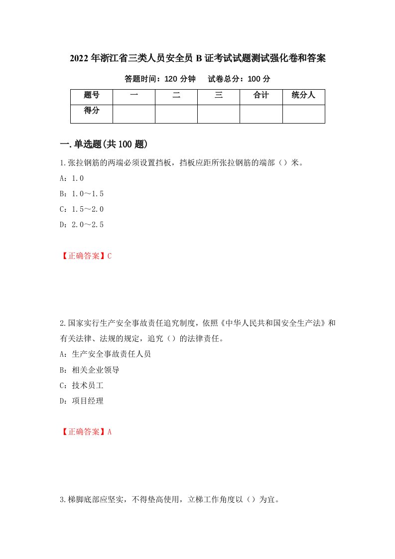 2022年浙江省三类人员安全员B证考试试题测试强化卷和答案第37次