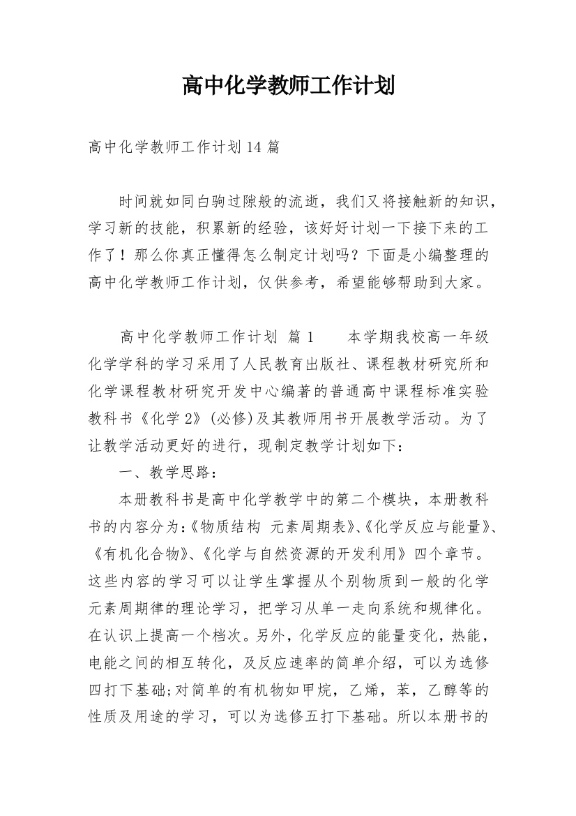 高中化学教师工作计划_30