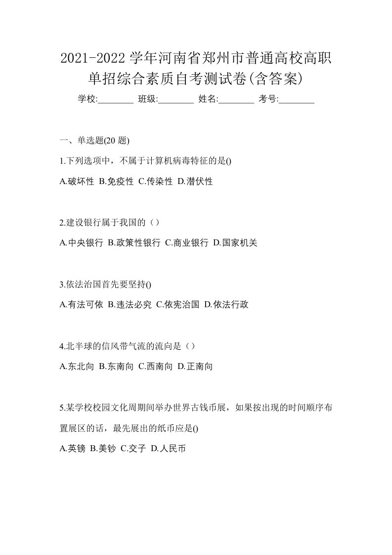 2021-2022学年河南省郑州市普通高校高职单招综合素质自考测试卷含答案