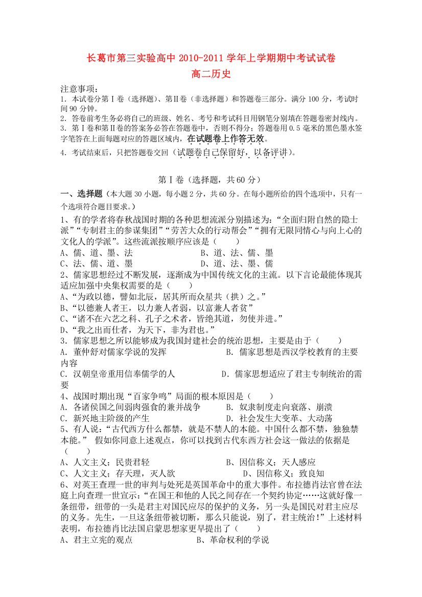 河南省长葛市第三实验高中10-11学年高二历史上学期期中考试新人教版