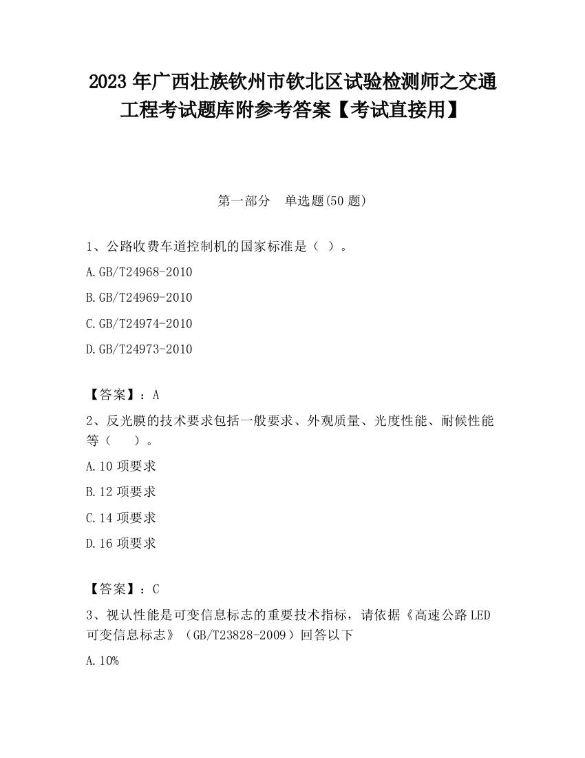 2023年广西壮族钦州市钦北区试验检测师之交通工程考试题库附参考答案【考试直接用】