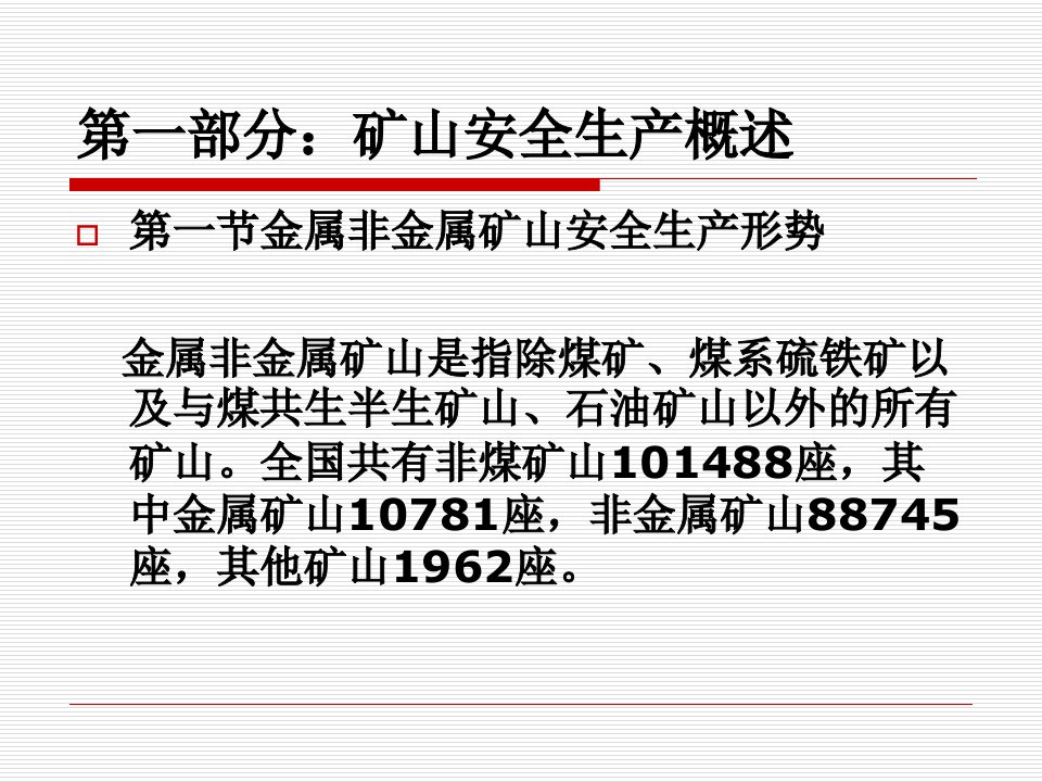 金属非金属矿山安全生产法律法规课件