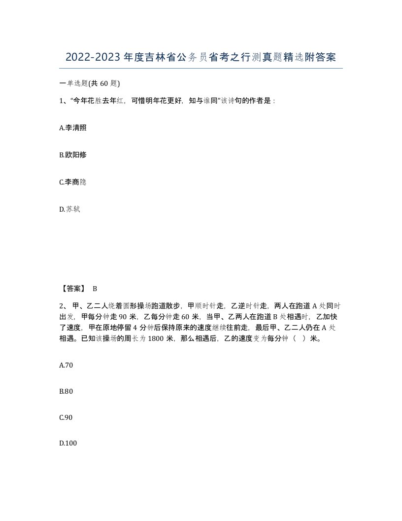 2022-2023年度吉林省公务员省考之行测真题附答案