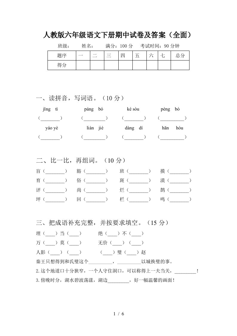 人教版六年级语文下册期中试卷及答案全面