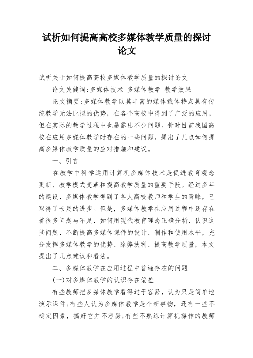 试析如何提高高校多媒体教学质量的探讨论文