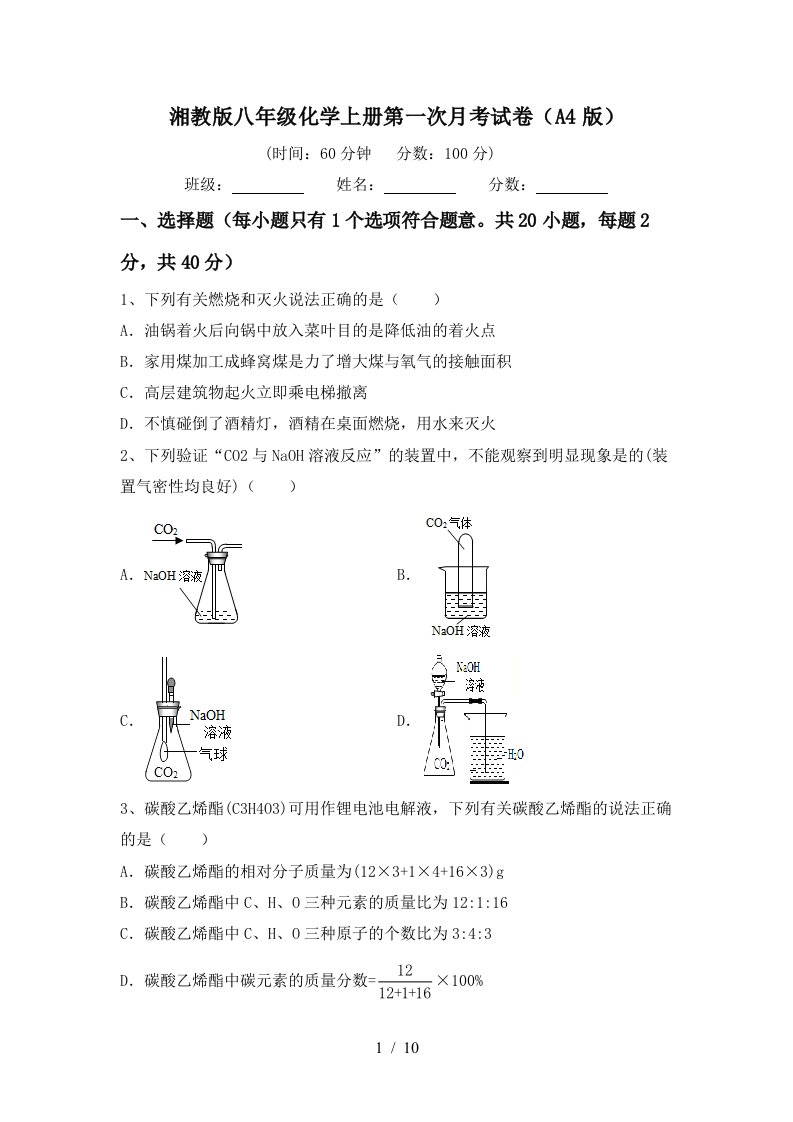 湘教版八年级化学上册第一次月考试卷A4版