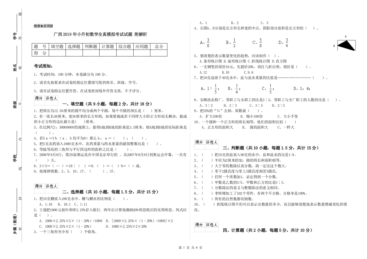 广西2019年小升初数学全真模拟考试试题-附解析