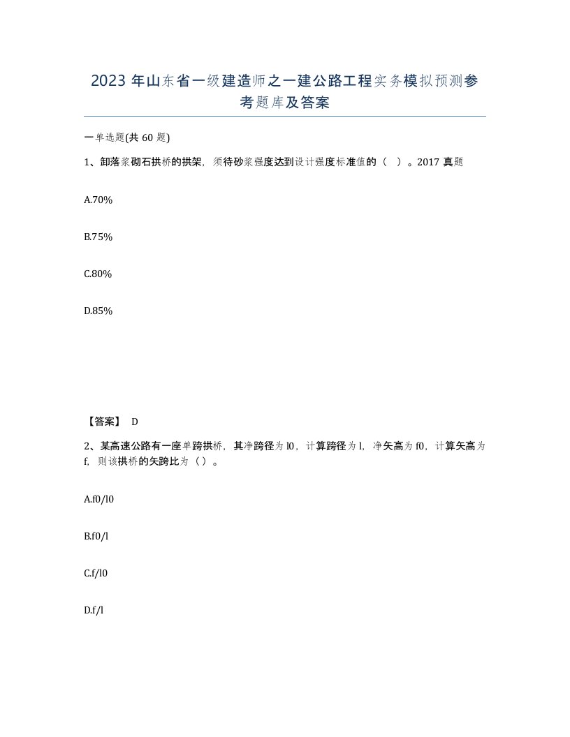 2023年山东省一级建造师之一建公路工程实务模拟预测参考题库及答案