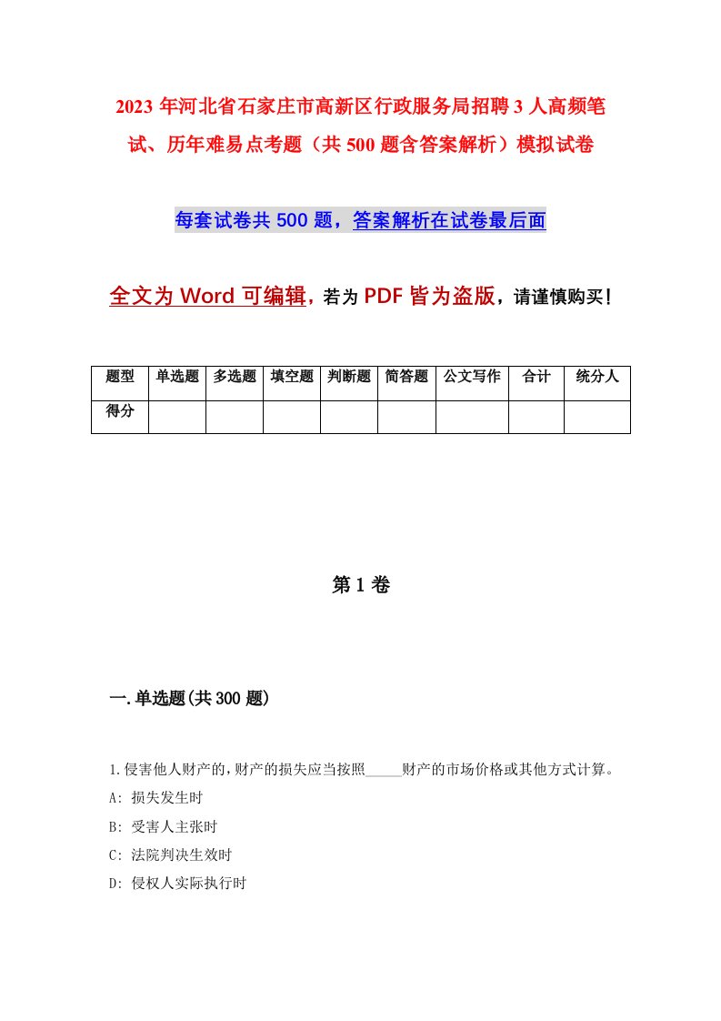 2023年河北省石家庄市高新区行政服务局招聘3人高频笔试历年难易点考题共500题含答案解析模拟试卷